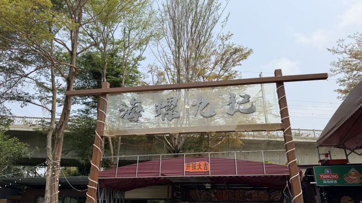 海螺九记