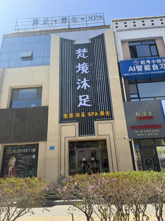 梵境沐足