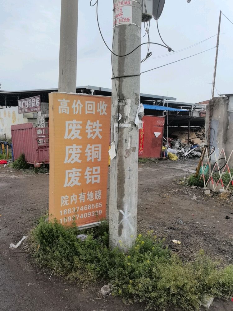 废品回收站