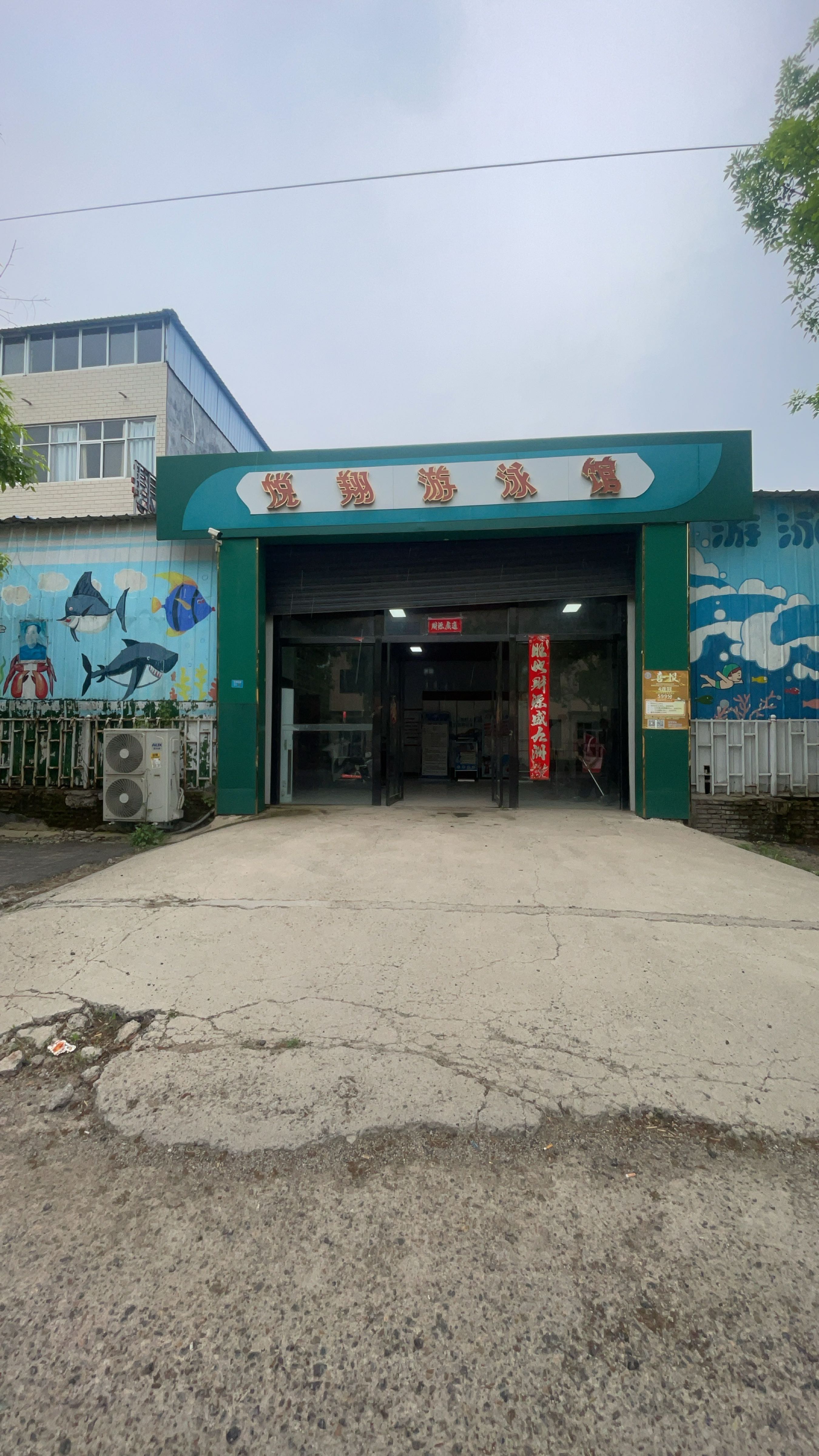 悦翔游泳馆