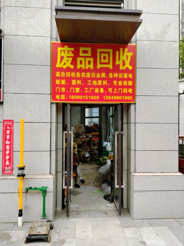 废品回收