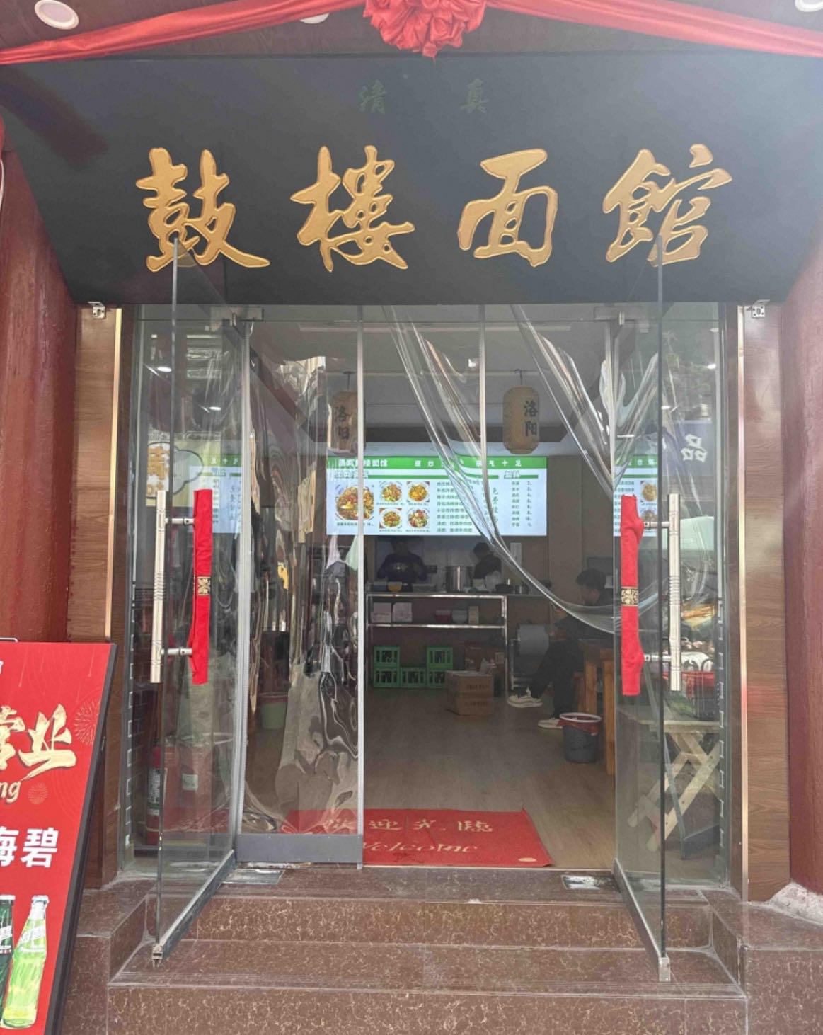 清真鼓楼面馆