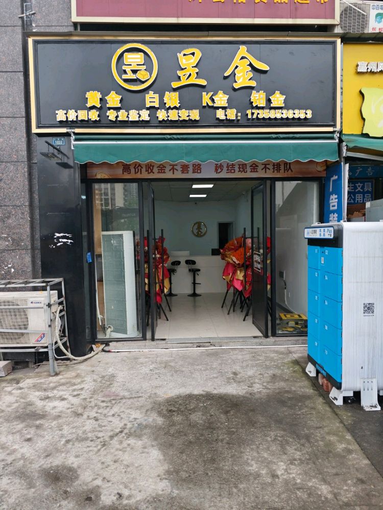 昱金黄金回收