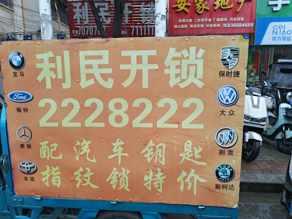 利民开锁(骏亚清华园店)