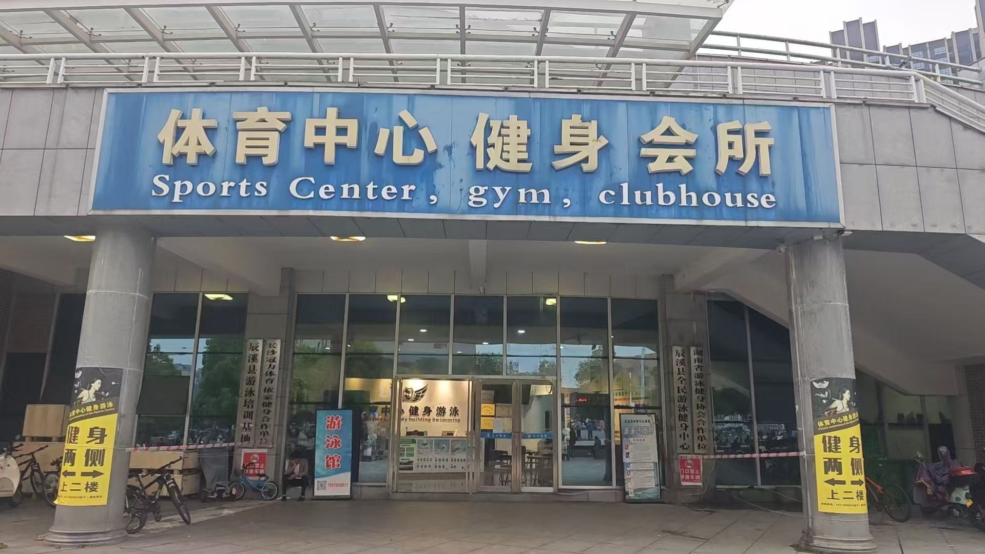 辰溪县体育中心游泳馆