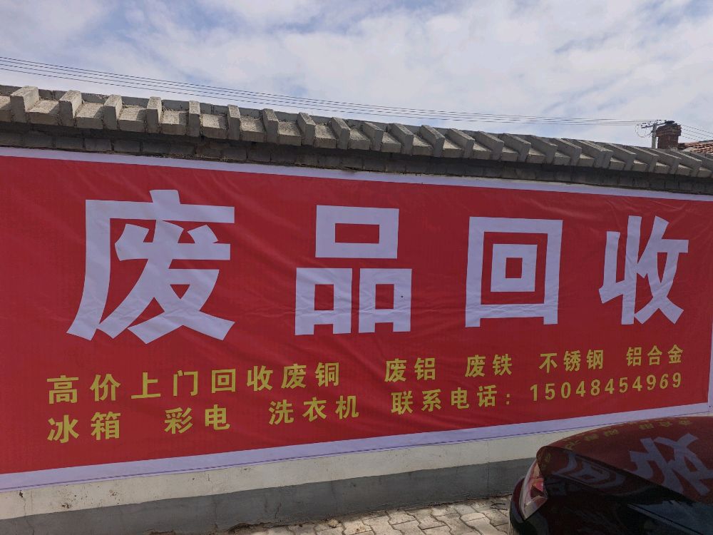废品回收