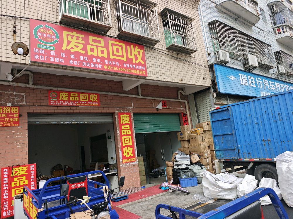 毅诚废品回收