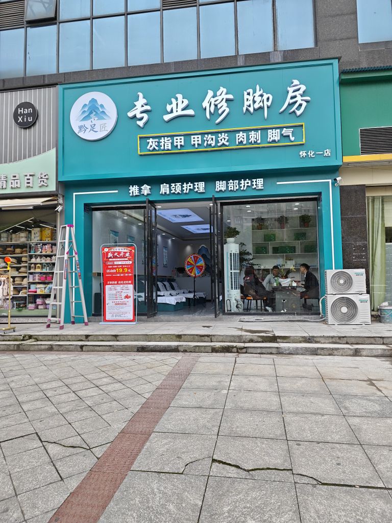 黔足匠专业修脚房