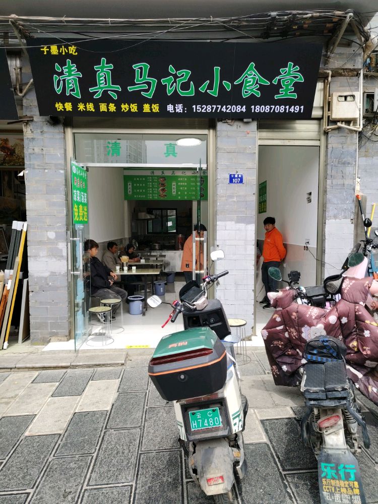 清真马记小食堂