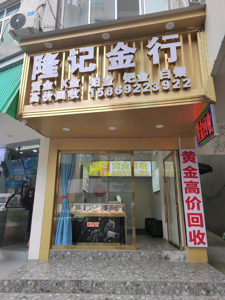 隆记金行(金银回收)