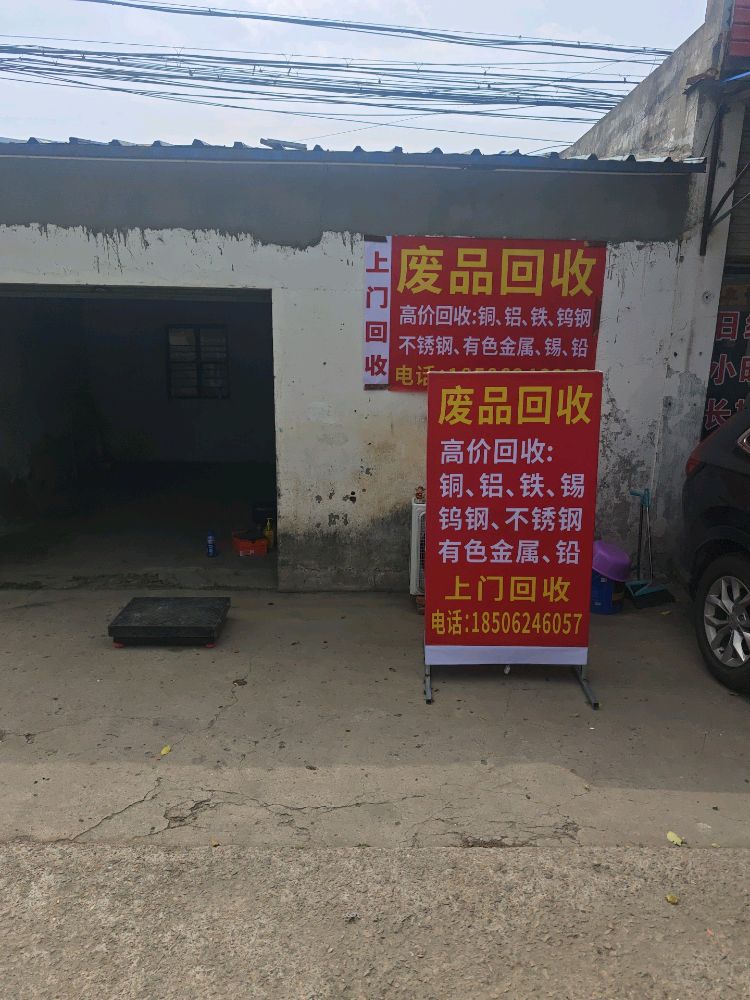 废品回收
