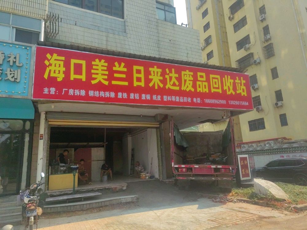 海口美兰日来达废品回收站