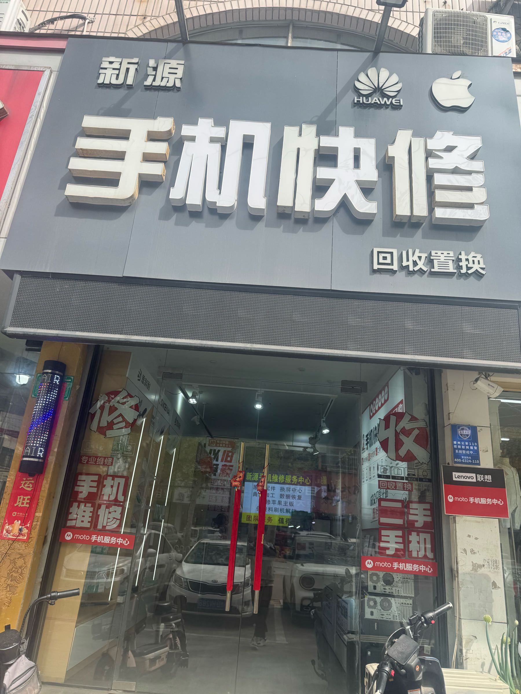 新源手机快修(杏坛路店)