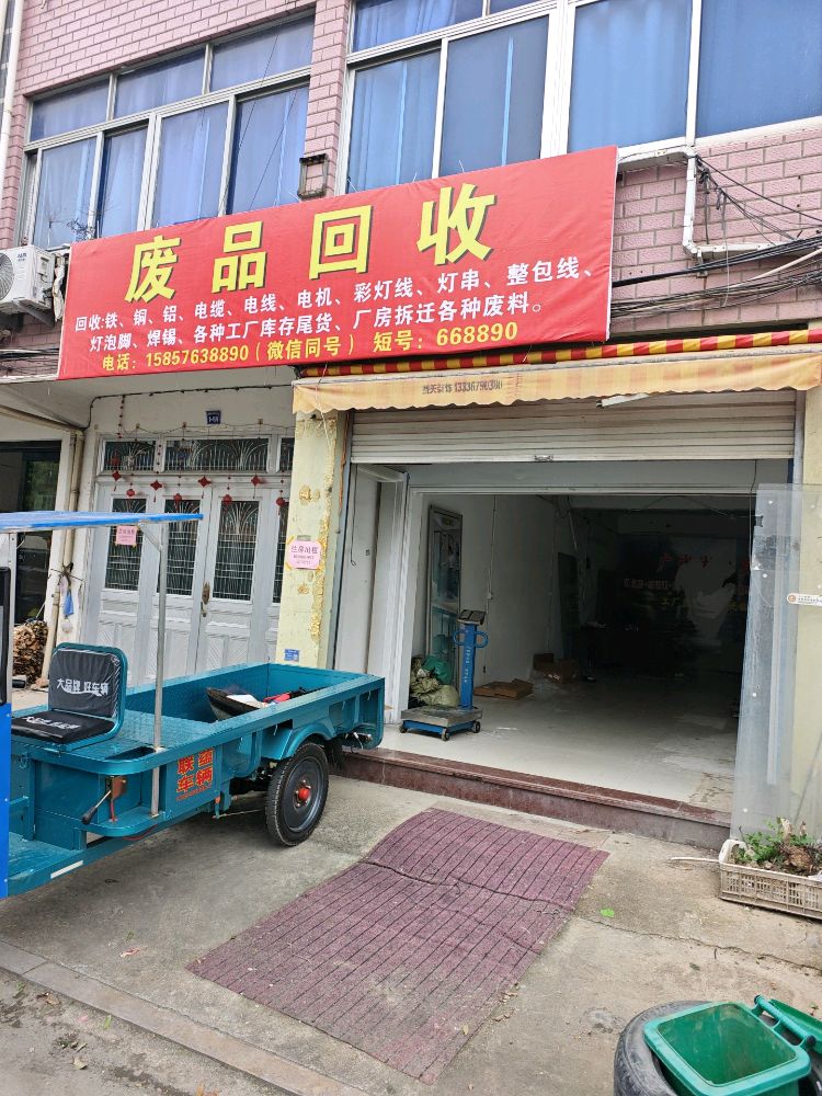 废品回收