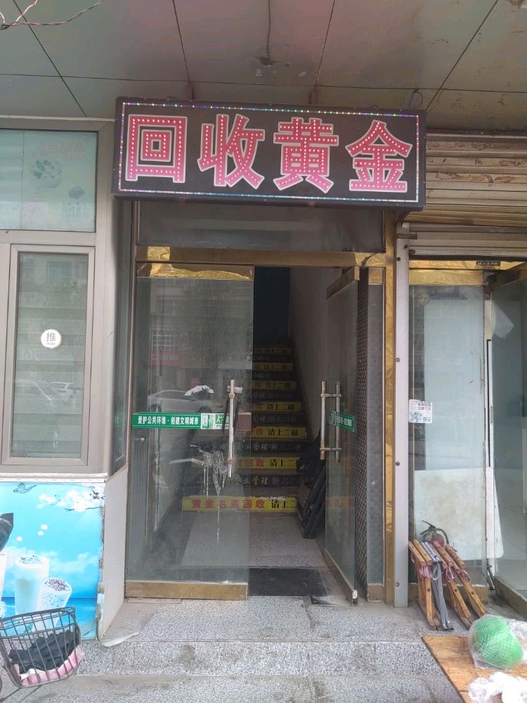 回收黄金