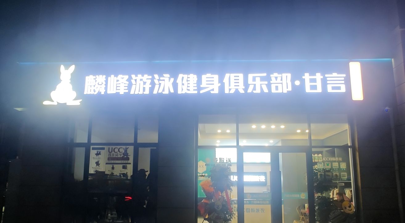 麟峰游泳健身俱乐部