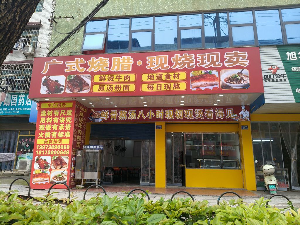 广式烧腊·现烧现卖