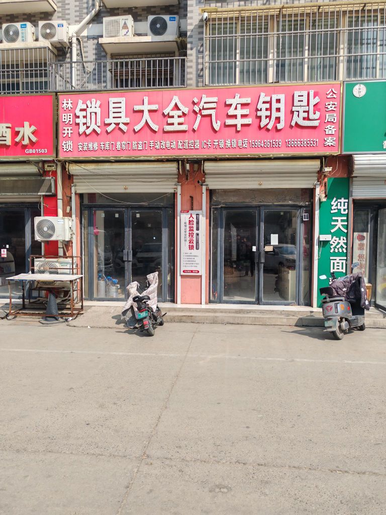 林明开锁