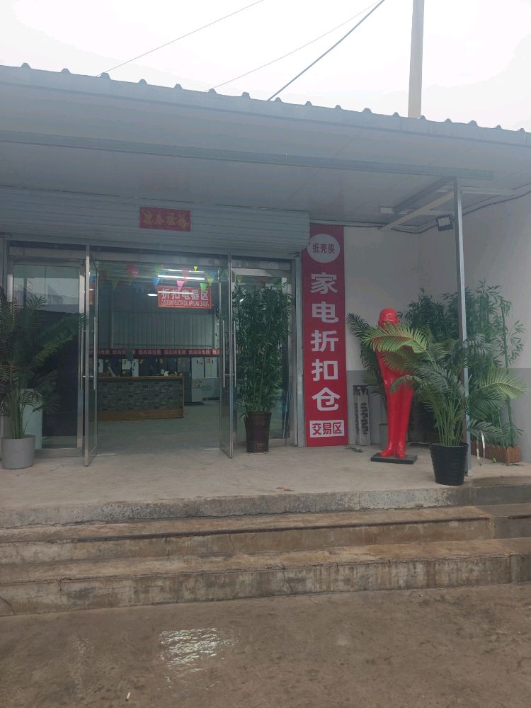 纸壳侠家电折扣仓