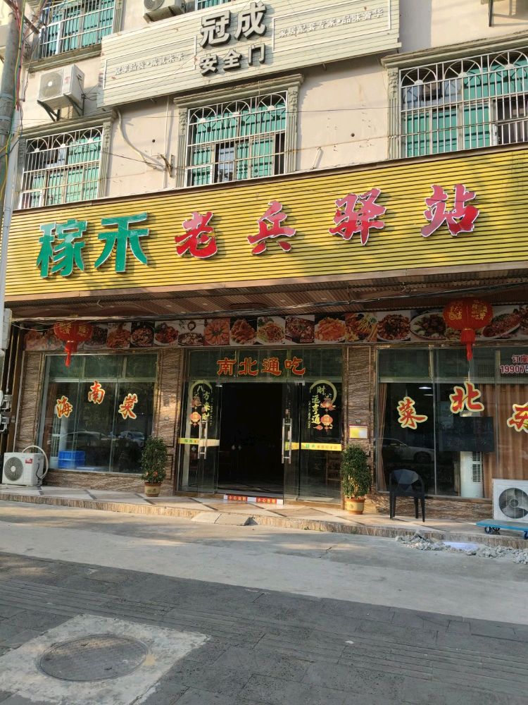 稼禾老兵驿站