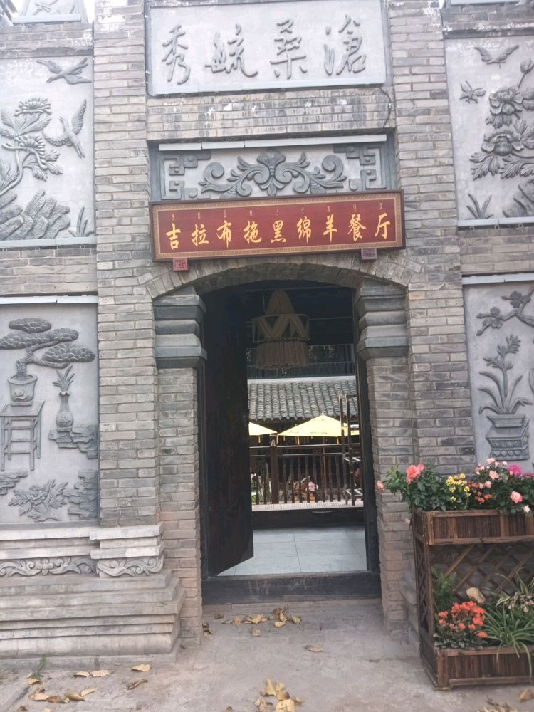 吉拉布拖黑绵羊餐厅