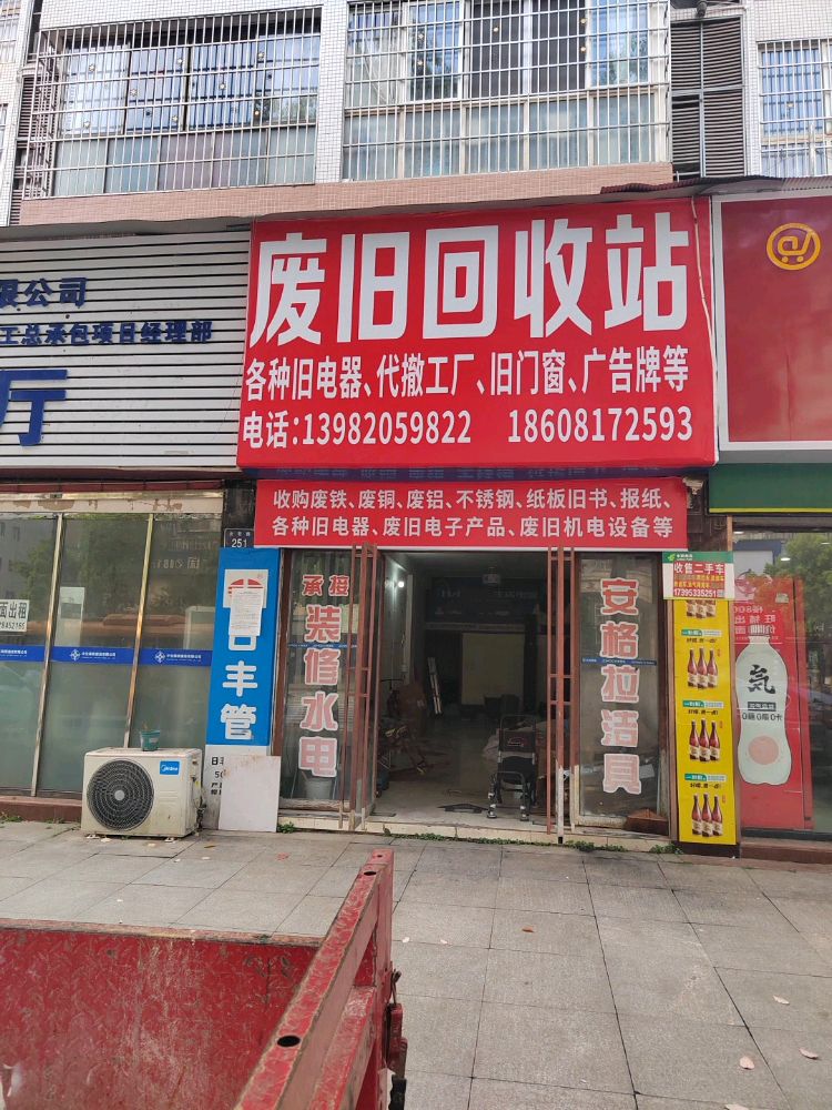 废旧回收站