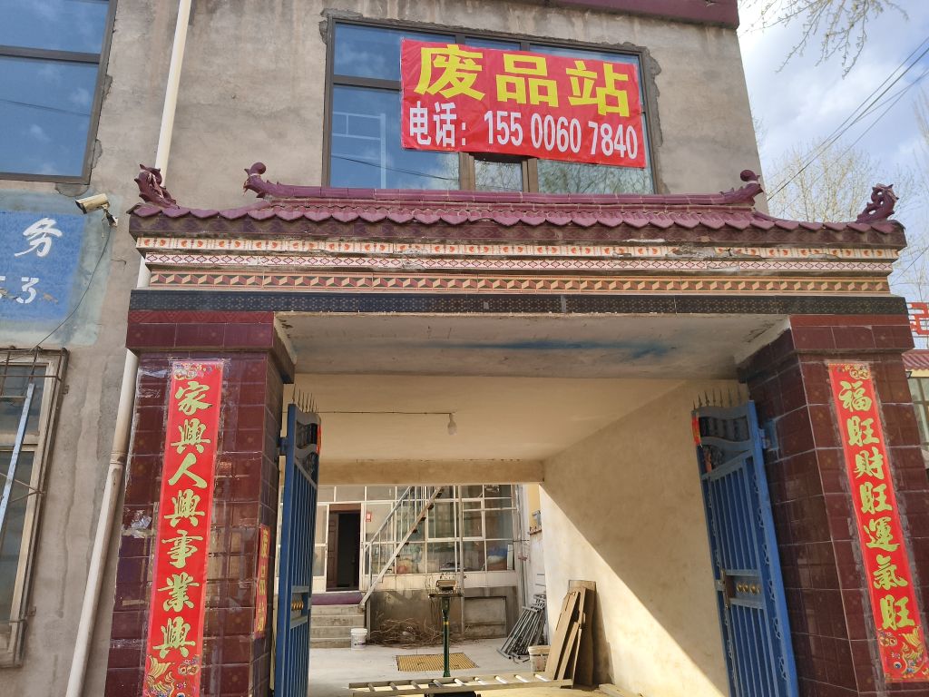 废品站