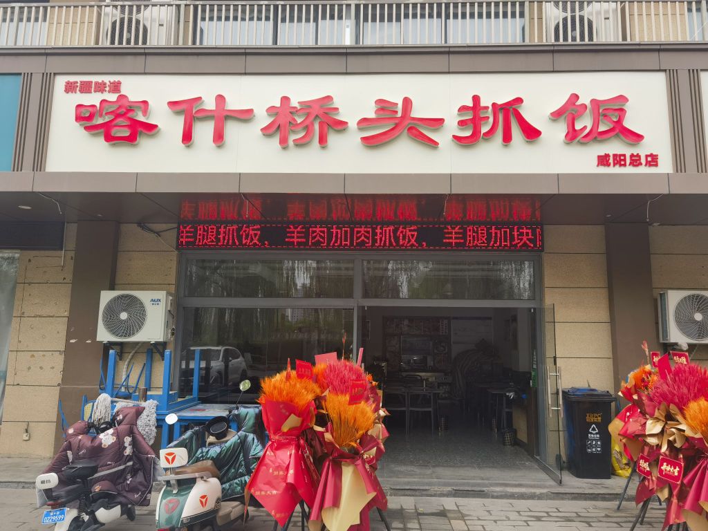 咸阳喀什桥头抓饭
