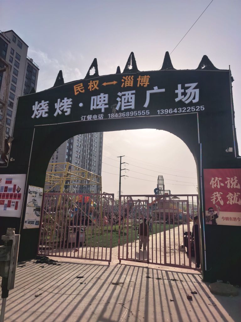 民权淄博烧烤广场