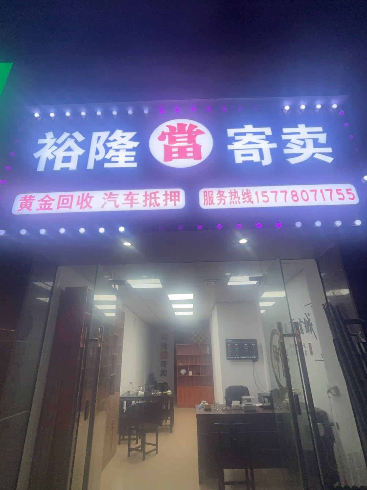 裕隆寄卖黄金首饰典当·汽车抵押