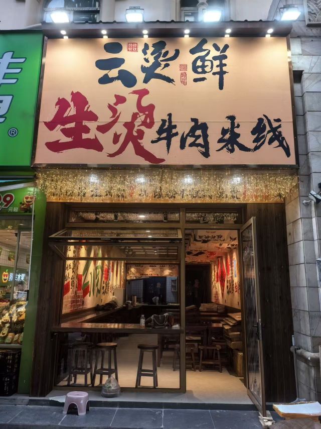 云烫鲜(蚌埠市翰林银座苑店)