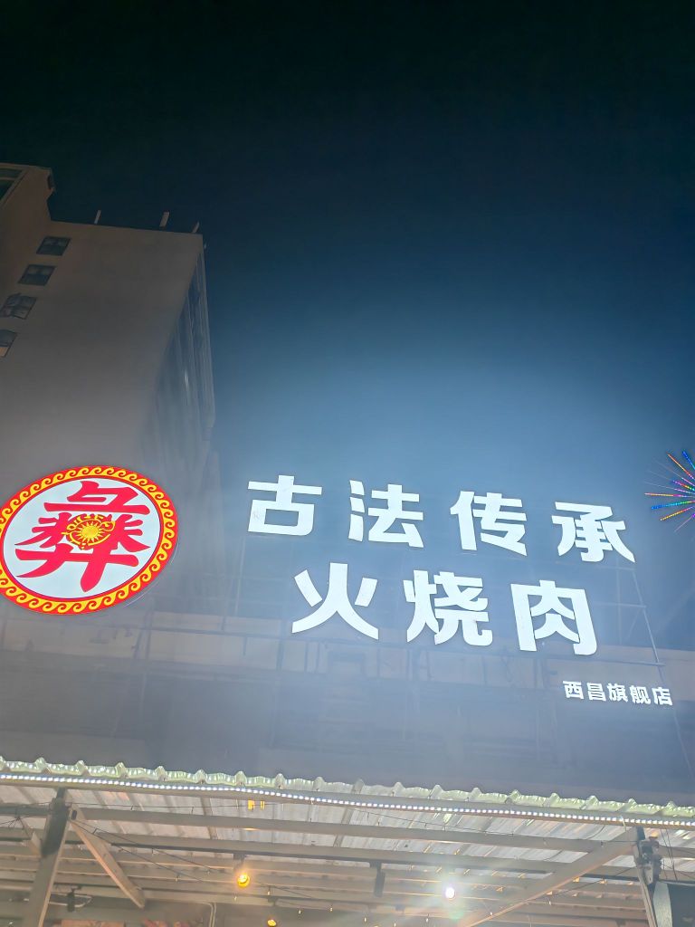 彝古法传承火烧肉(西昌非凡邛海17度公寓店)