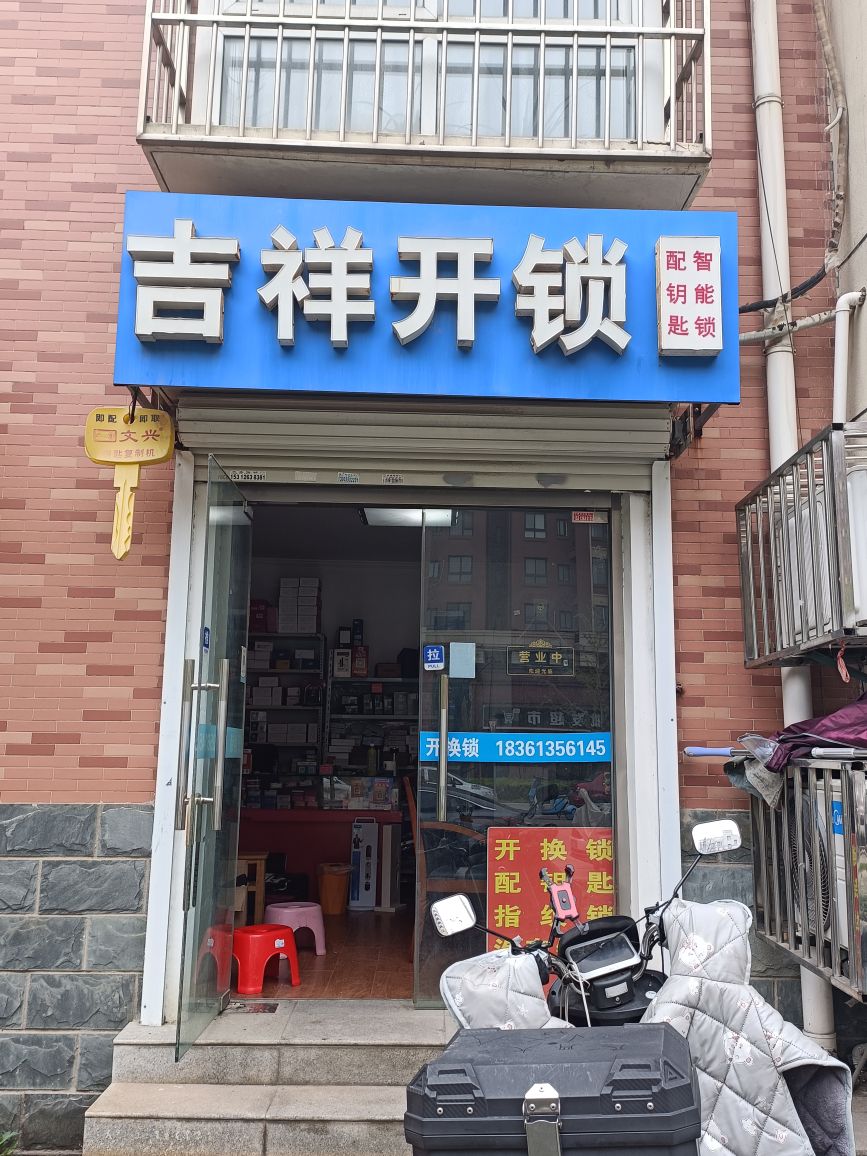吉祥开锁