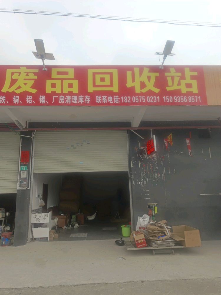 废品回收