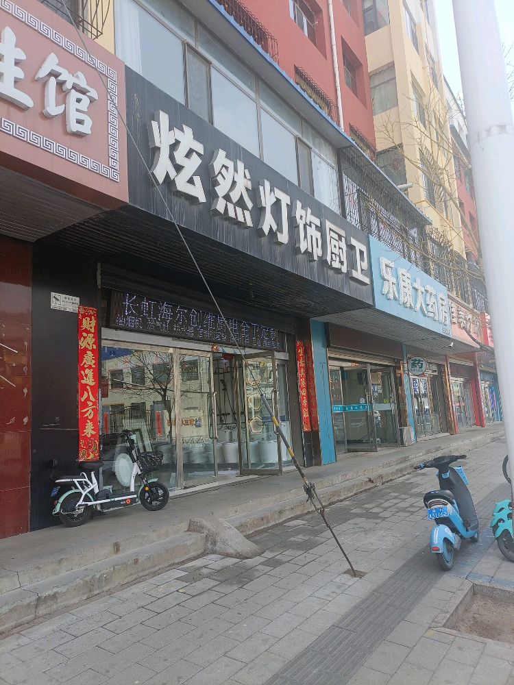 炫然灯饰