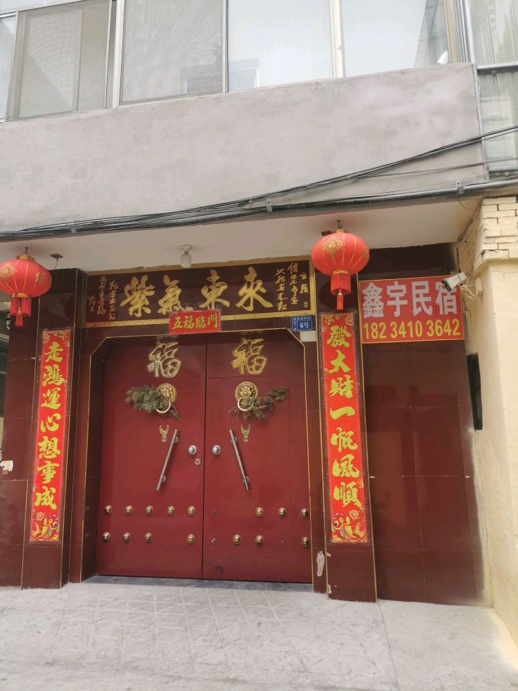 鑫宇民宿