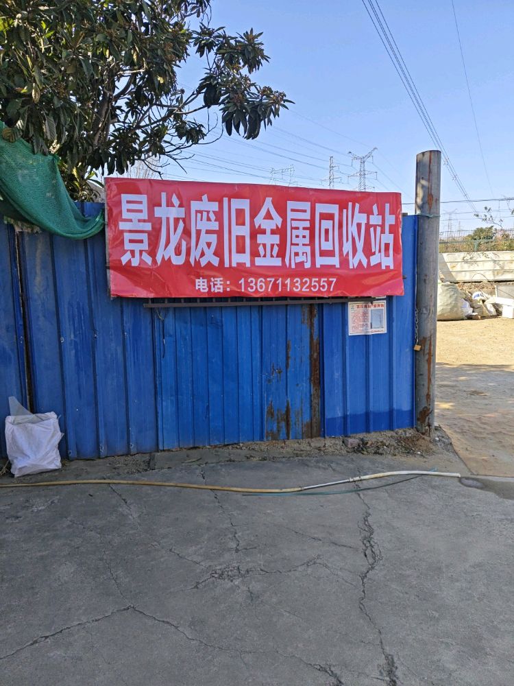 景龙废旧金属回收站