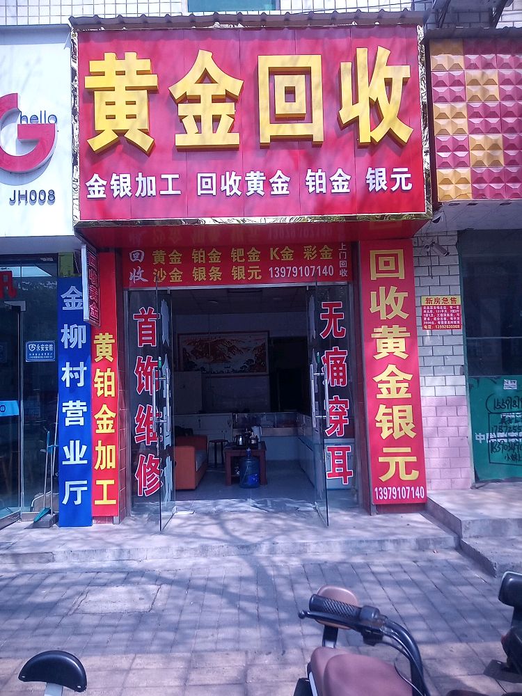 黄金回收