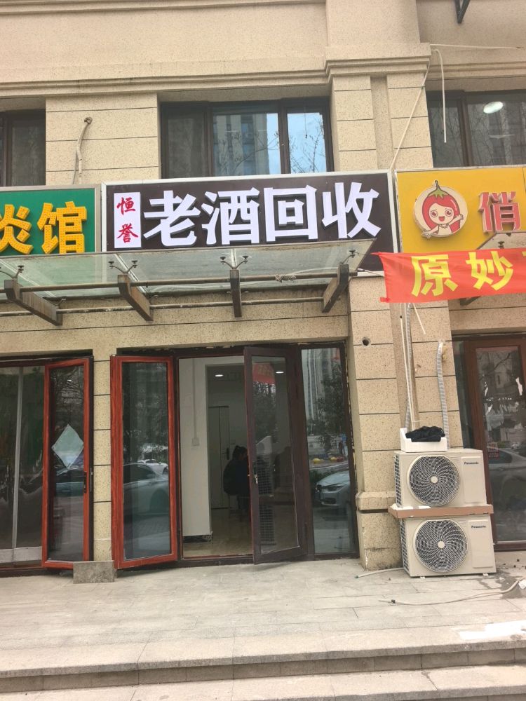 恒誉老酒回收