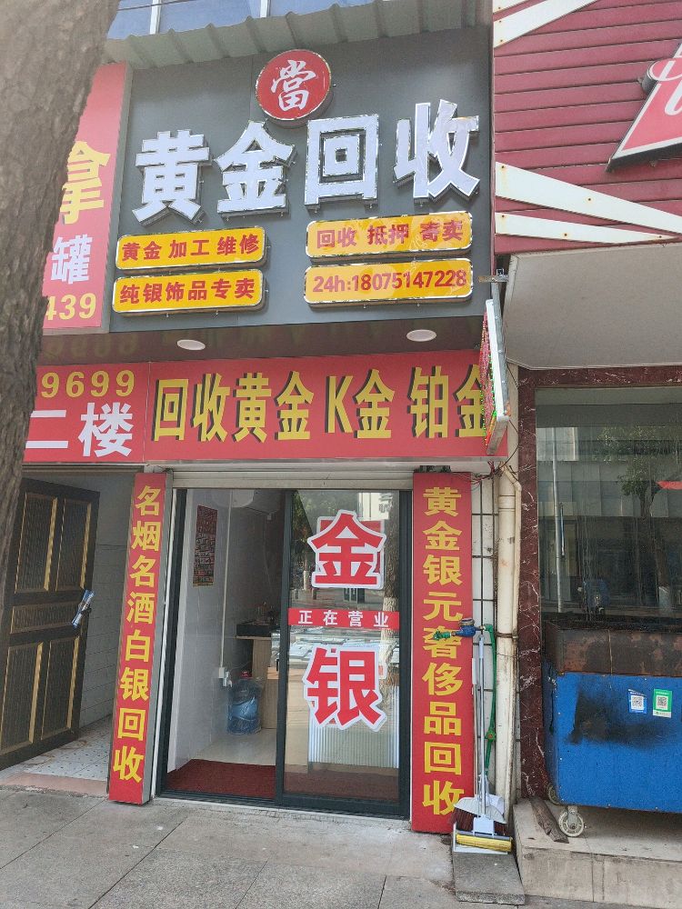 黄金回收