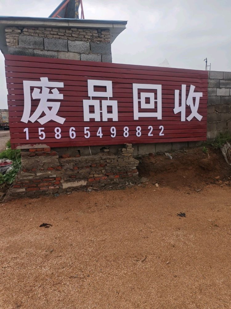 日照市久福废品回收站