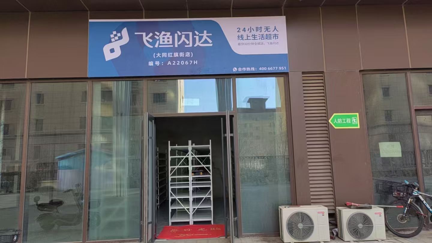 飞渔闪达(大同红旗街店)