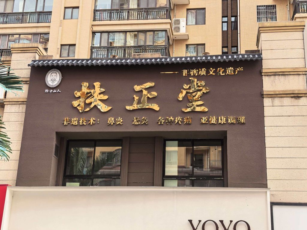 黔中山人扶正堂(塞维利亚店)