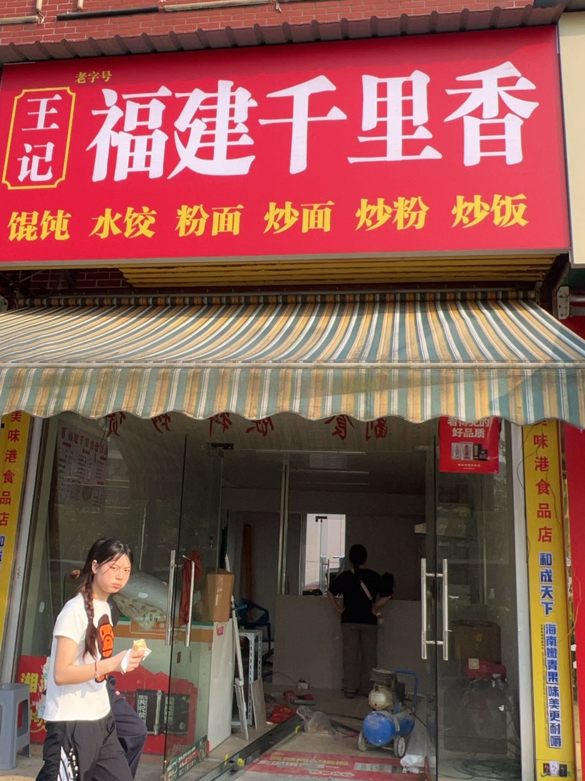 王记福建千里香