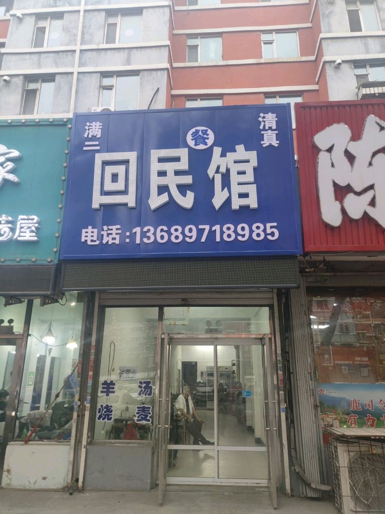 满二回民馆