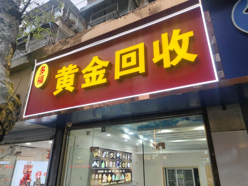 黄金回收