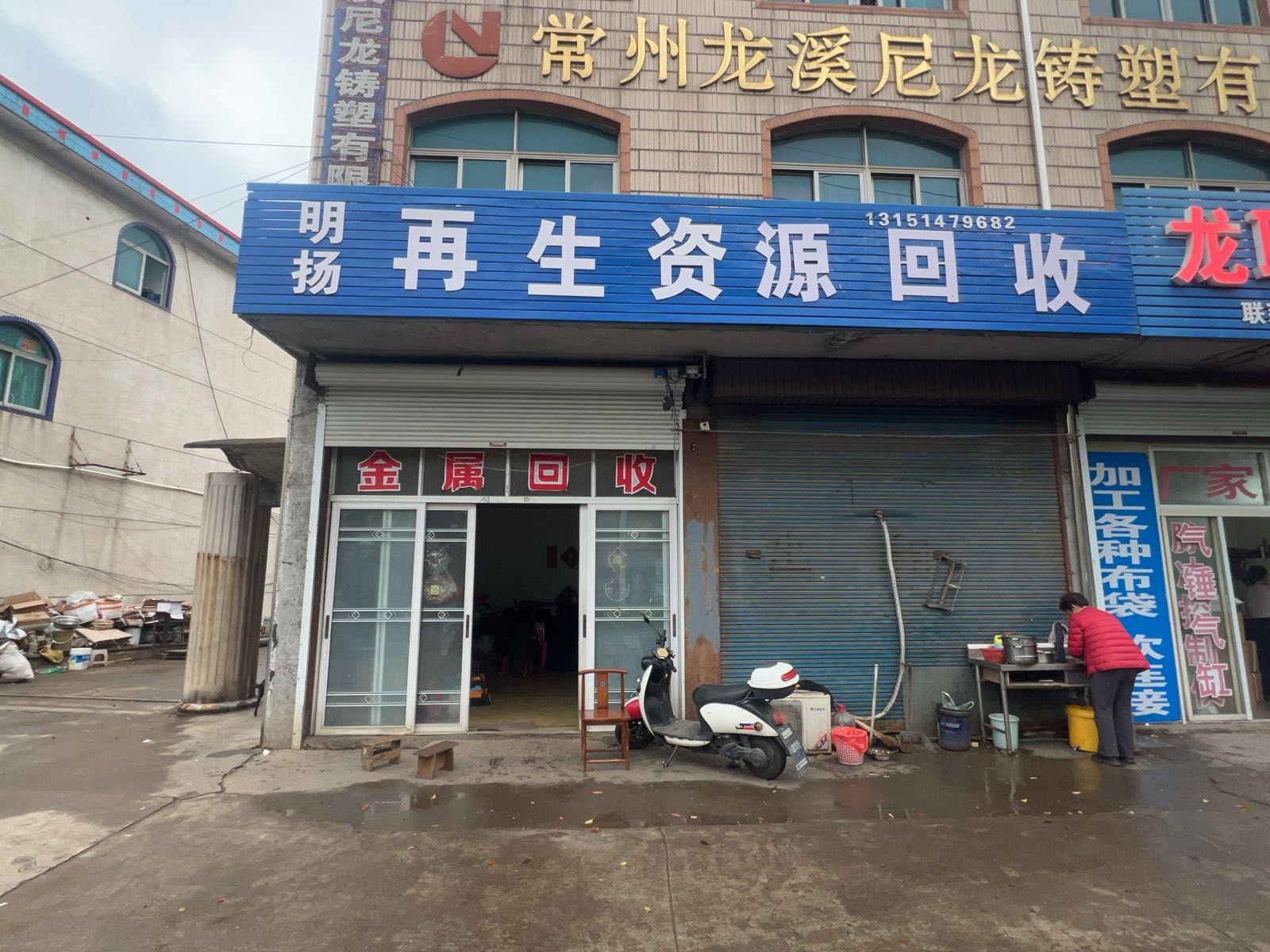 明扬再生资源回收