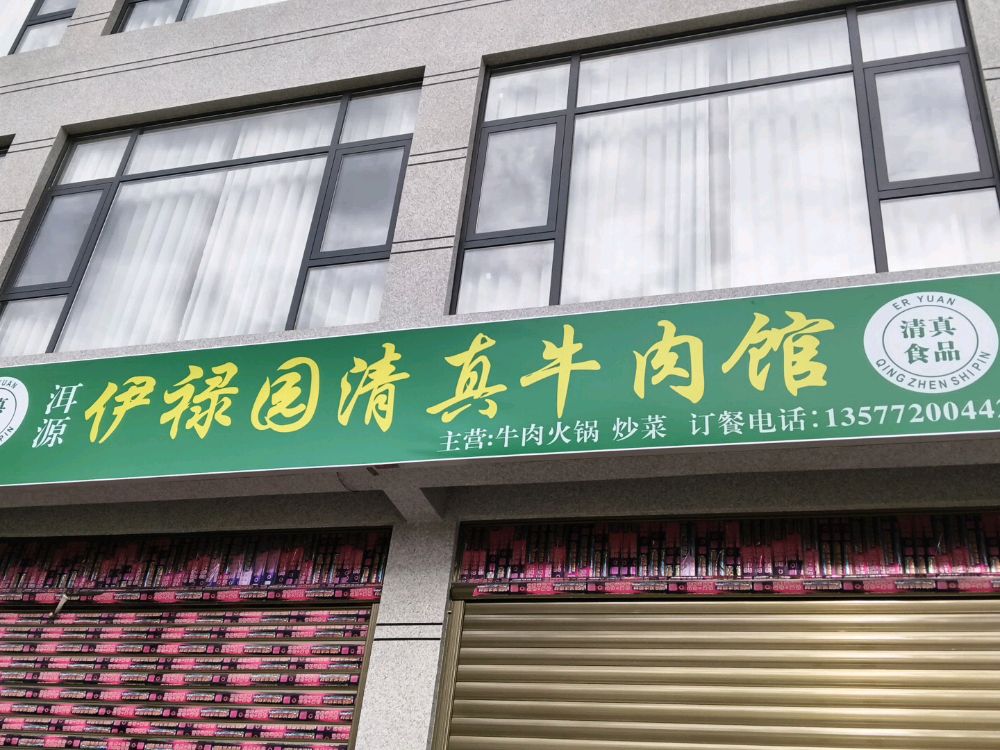 洱源伊禄园清真牛肉馆