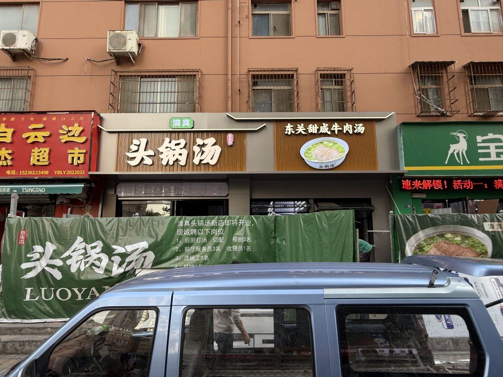 清真·头锅汤(武汉路店)