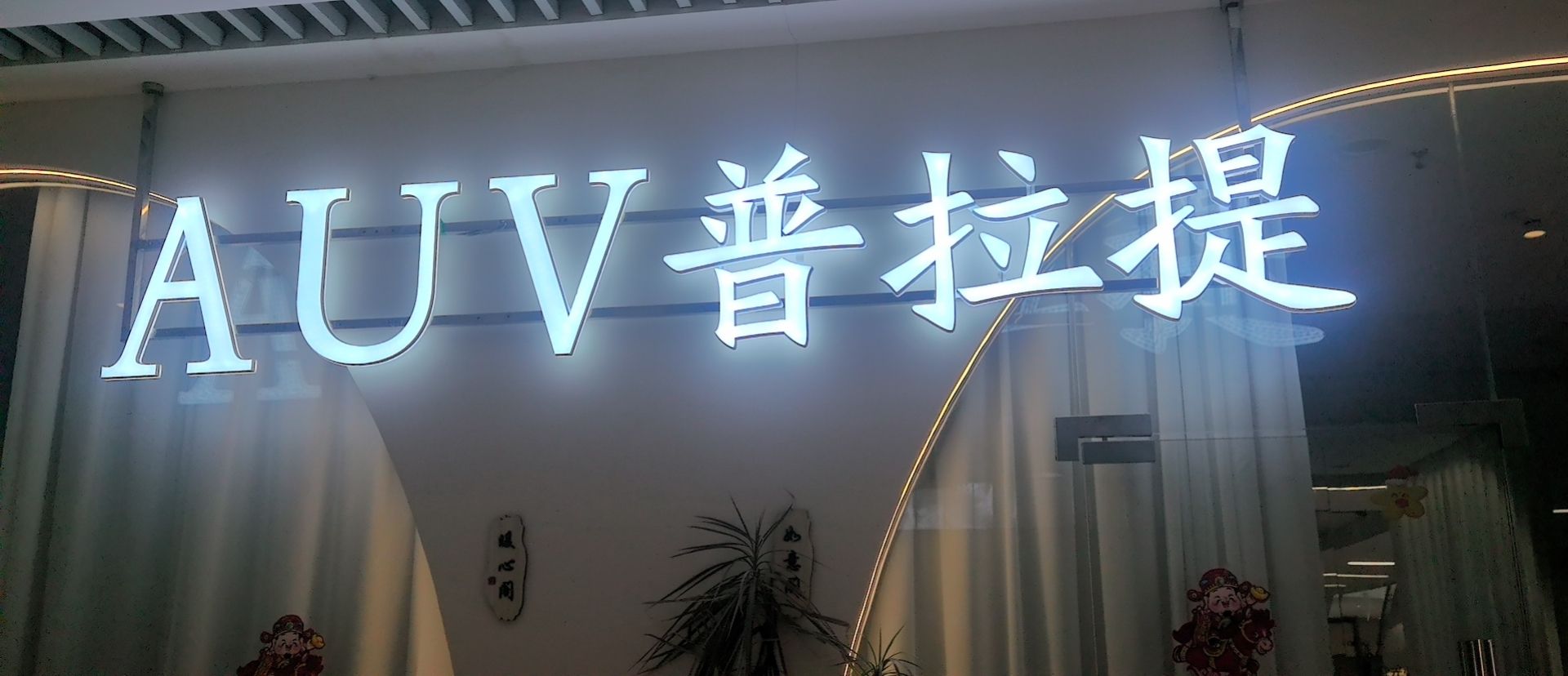 AUV普拉提连锁(康达时光里店)